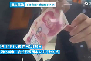 男子从工行取钱存农商行被认定假币 工行称未查到