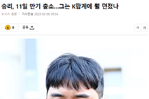 前BIGBANG成员李胜利将于2月11日出狱 实际服刑半年