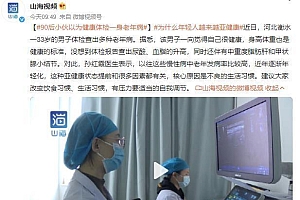 90后小伙查出多种老年病  亚健康问题逐渐年轻化