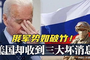 局势变化俄军势如破竹!美国却收到三大坏消息或大厦将倾