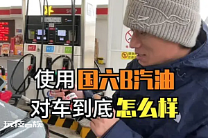 官方回应加国六B汽油喷水:理论上会变多 实际肉眼难辨