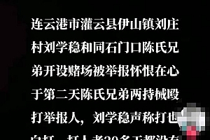 男子举报村里开赌场被殴打致轻伤二级,打人者20多天仍逍遥法外 抓过一次半路就放了