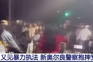 新奥尔良警察抱摔一女子  疑似暴力执警