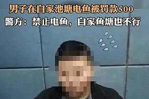 男子在自家鱼塘电鱼被罚 警方退还罚款负责人当面道歉