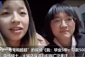 母校回应211女生毕业5年存款5000  成功没有标准答案走出自己的步伐