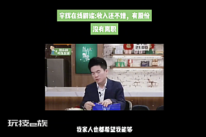 董宇辉回应离职:女婿有钱不用担心  我很知足也很满意没有工资股票问题
