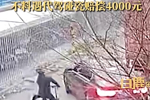 男子酒后倒车遭代驾勒索4000元 代驾也碰瓷活久见