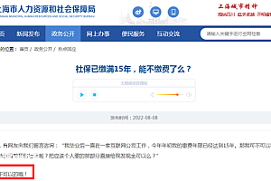 社保缴费满15年就可以不缴了吗?不可以!只要工作就要缴社保