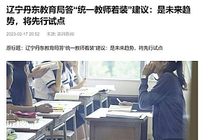 媒体: 统一教师着装有必要吗,费用从哪出?不妨先听取多方意见