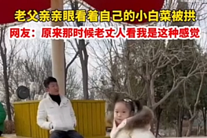 父亲在公园眼睁睁看着女儿被亲,气的直跳脚 心爱的小白菜被拱了