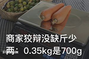 商家称0.35kg就是700g:我们用的是公斤称