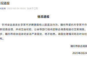 官方通报县长侵犯女干部被立案调查,媒体:别只查这事