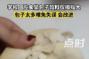 河南一学校食堂包子掰开馅料仅拇指大 校方回应 :不会都完美无缺 网友:这肉馅也太离谱了吧!