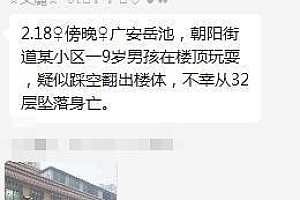 男孩顶楼玩耍从32楼坠亡?警方介入 具体情况暂不方便透露