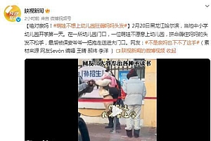 萌娃薅妈妈头发不肯上学 一身反骨