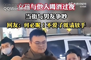 女孩与他人喝酒过夜当街与男友争吵,嘴里还喊着过夜了 围观大哥都笑了