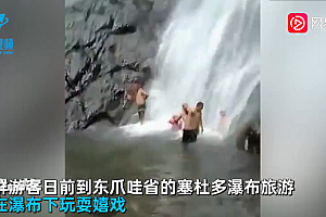 游客瀑布下冲凉遇泥石流 画面触目惊心