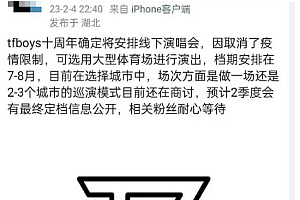 网传TFBOYS十周年线下演唱会确定  是否属实目前尚未回应 毕竟有十年之约