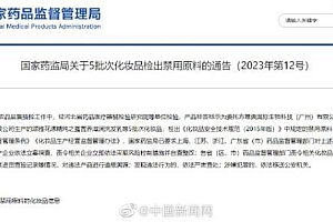 5批次化妆品现禁用原料 网友:该查!