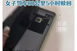 旧手机被妈妈换菜刀 女子开车狂追80公里花60赎回