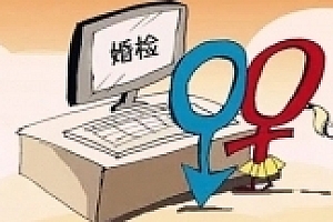 自愿婚检,已成事实 网友热议婚检该不该强制