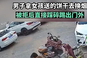 男子拿女孩送的饼干换烟被拒后踩碎 这种人不值得可怜