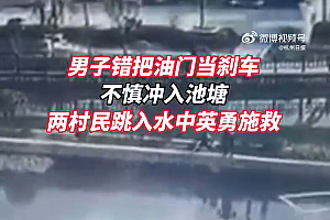 误把油门当刹车冲进水塘 村民奋勇上前救人