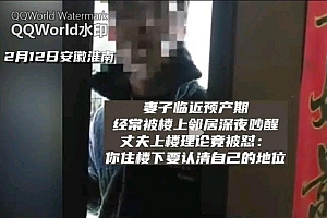 孕妇被邻居吵醒丈夫上楼理论反被怼:住楼下要认清自己的地位 我在自己家蹦跶与你无关