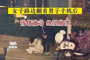 女子翻看男友手机后崩溃在地上打滚狂踹老公 路人拍下感慨