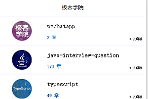 极客学院微信小程序源码