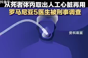 外国医生偷死者人工心脏给其他人用 伦理道德都不顾了吗