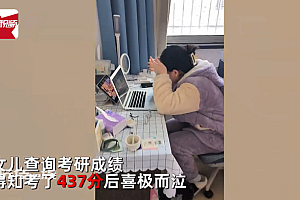 女儿考研437分喜极而泣 母亲哽咽:女儿考试时高烧39.6度,复习到半夜没叫一声苦