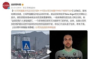 中国女球员地震中幸免于难报平安 一俱乐部负责人哭泣求助