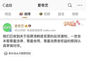 爱奇艺:收到投屏清晰度的应诉通知,将认真审慎对待