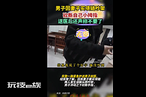 男子与妻子吵架 一怒之下砍断小拇指称截掉不要了