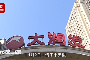 大润发回应员工请假照顾父亲遭开除:旷工四十几天