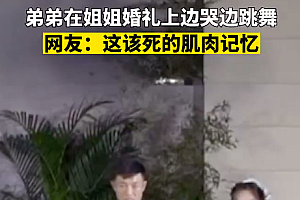 在姐姐婚礼上边哭边跳舞 姐姐:我是出嫁真不是出家