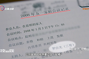 贪官家庭会议设秘书长 婴儿也参会 官瘾十足够荒唐