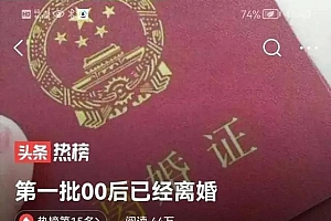 全民热议:第一批00后已经离婚,很多90后还在单身