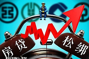 专家称房贷利率还有下调空间:有中介公司2天成交150套