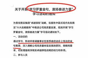 一央企要求全员背诵董事长“金句” 全员闭卷考试