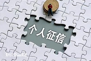 个人征信可以修复了?部门:网传消息是误读 信用信息修复不等于征信修复