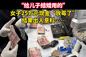 女子将25万现金放到发霉:毁损太严重无法兑换