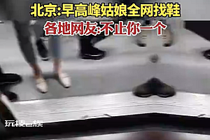 北京早高峰女孩全网找鞋   看来只有运动鞋能保证稳定输出