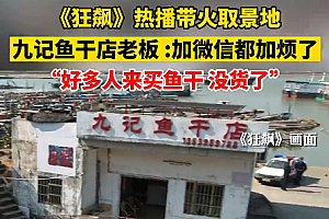 狂飙带火鱼干店 老板:微信加烦了,好多人来买鱼干但是没货