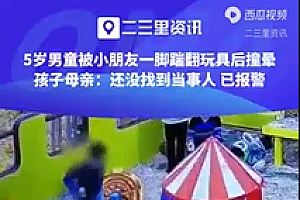 男童被熊孩子踢倒受伤 当事人还未找到