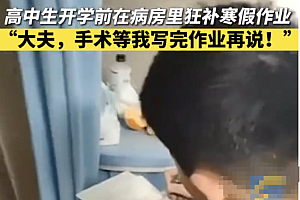 男孩住院期间为赶寒假作业推迟手术  感同身受精神绝对可嘉