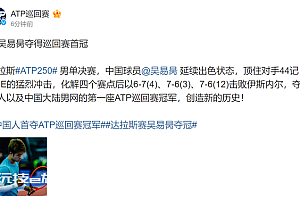 创历史!吴易昺获ATP巡回赛冠军 中国网球翻开新篇