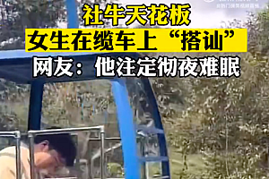 女生坐缆车向陌生人搭讪要微信 男孩:我要恋爱了吗?