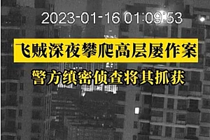 男子徒手攀27楼外墙入室盗窃 屋内摄像头全程记录